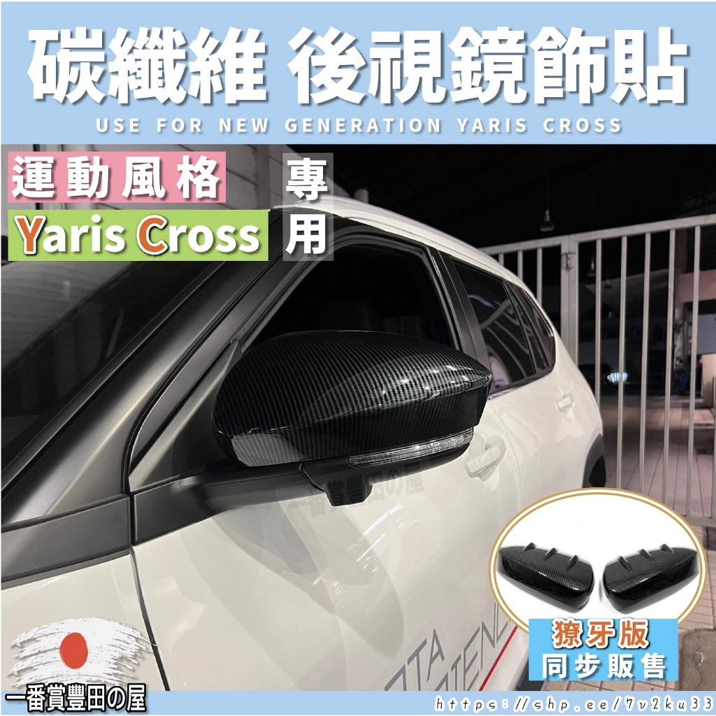 130 102 （當天出貨）YARIS CROSS YC後視鏡蓋 碳纖 獠牙運動版 照後鏡護罩 卡夢飾板 配件改裝