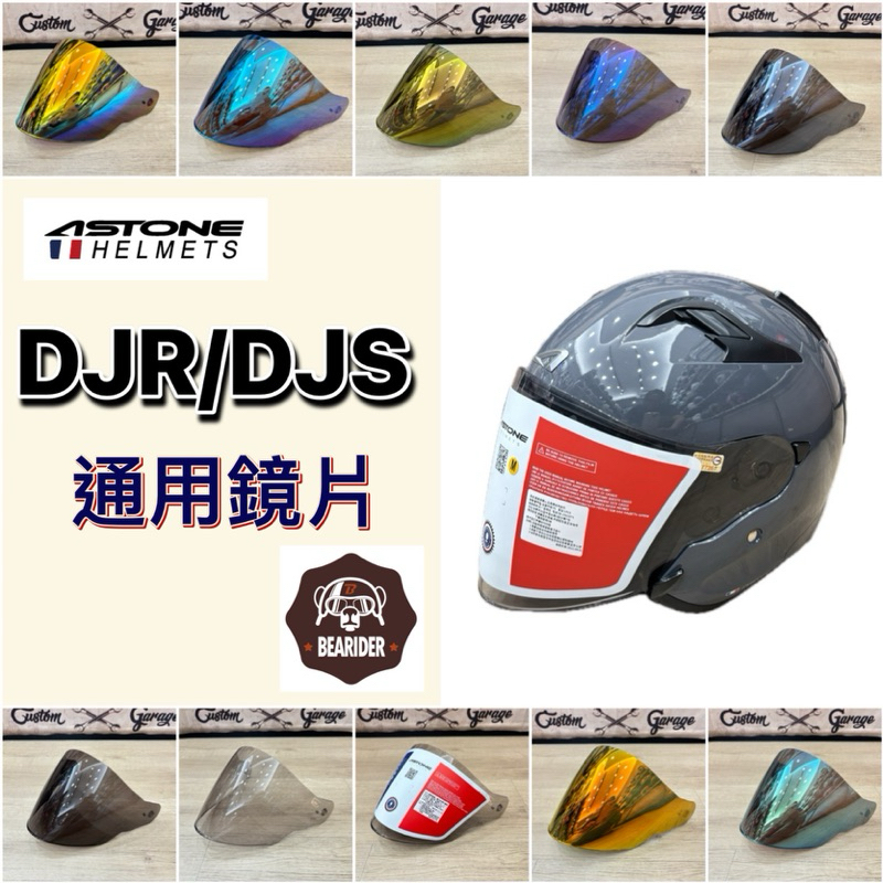 ASTONE 鏡片 安全帽 DJS DJR 627 鏡片 透明 茶色 電鍍彩 多層膜 電鍍 安全帽配件專用鏡片