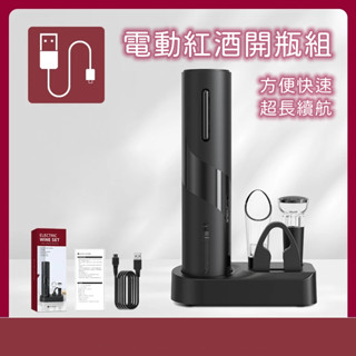 【台灣現貨】自動紅酒開瓶器 紅酒開瓶 電動開瓶器 自動開瓶器 紅酒塞 酒瓶塞 真空塞 倒酒器 軟木塞開瓶器 自動開瓶器