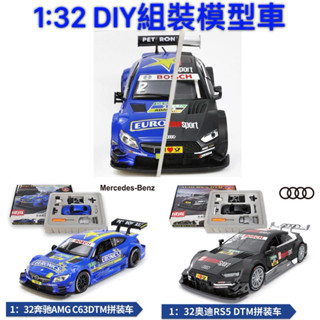 ［公司現貨］1:32 DIY 組裝合金車 奧迪 audi RS5 賓士 Benz AMG C63 拼裝合金車 組裝模型車