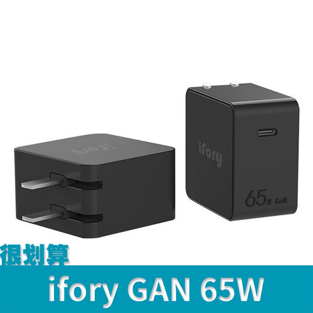 [很划算] iFory GaN 氮化鎵 65W 充電器 筆電 快充 iphone apple PD 3.0 PPS