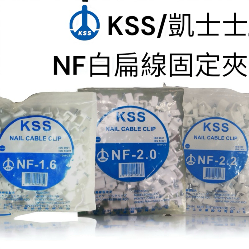 含稅 蝦皮代開發票 凱士士 KSS 白扁線 固定夾 NF-1.6 NF-2.0 NF-2.2 電線固定夾 配線固定夾