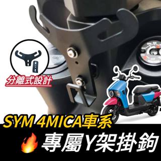 【現貨🔥直上】SYM 4MICA125 Y架 4mica125 掛鉤 置物架 飲料架 機車Y架 掛勾 4mica 改裝