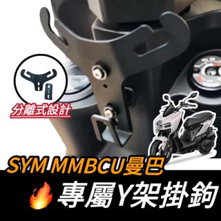 【現貨🔥機車Y架】SYM MMBCU Y架 三陽 曼巴 機車Y架 y型掛勾 掛鉤 飲料架 y型置物架 機車置物架 改裝