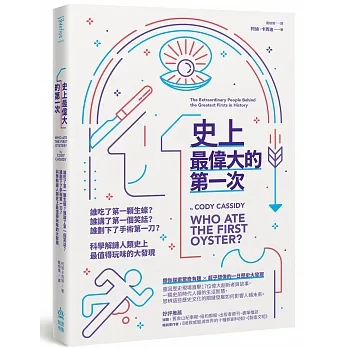 【賣冊★11/2全新】史上最偉大的第一次：誰吃了第一顆生蠔？誰講了第一個笑話？誰劃下了手術第一刀？_PCuSER電腦人