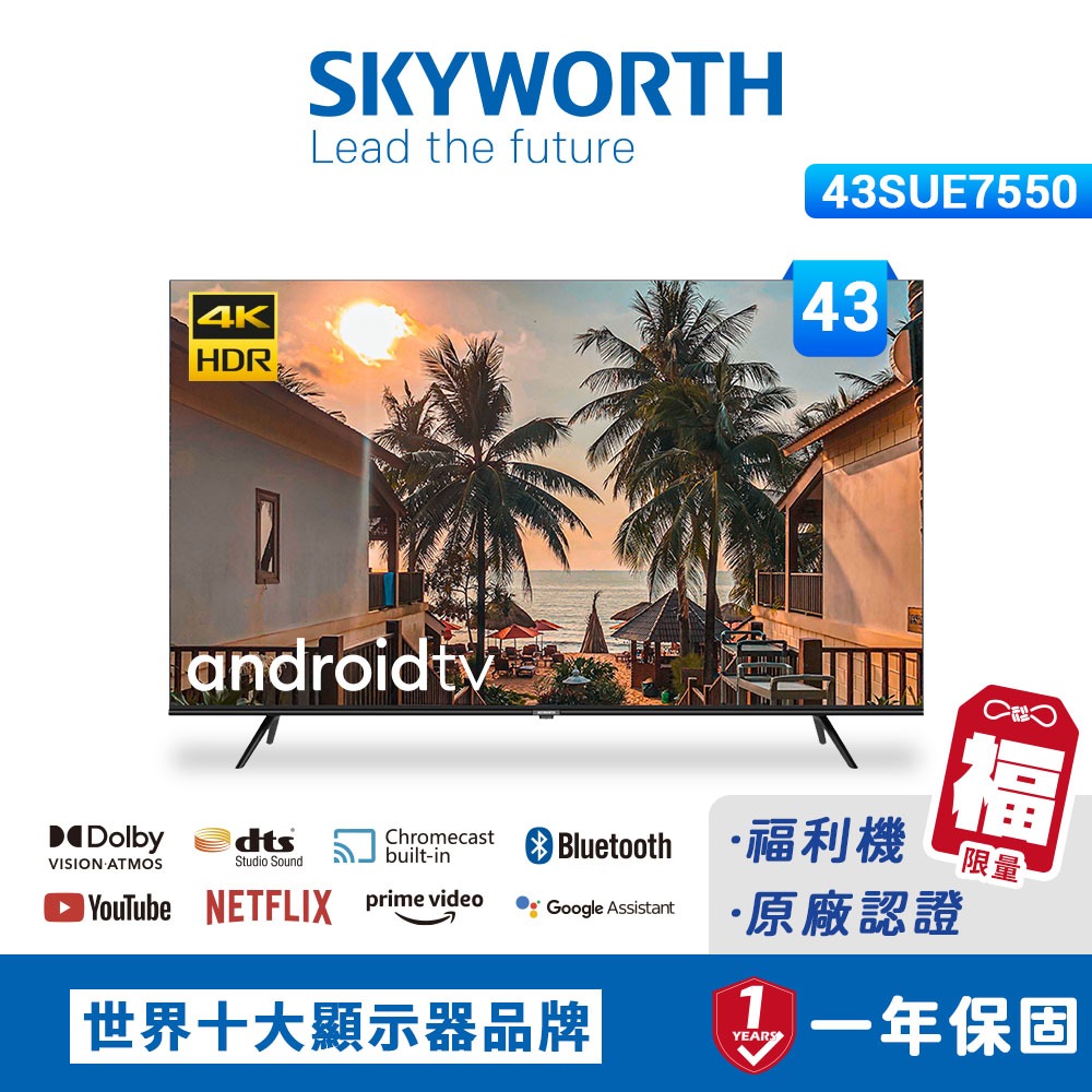 【福利品】SKYWORTH 創維 43吋4K UHD Android 聯網液晶顯示器(43SUE7550)