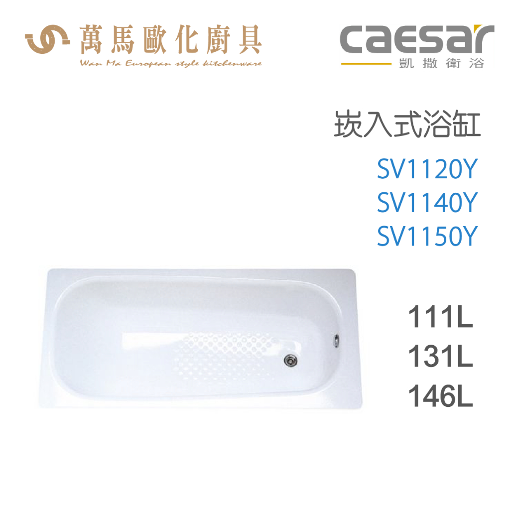 CAESAR 凱撒衛浴 SV1120Y SV1140Y SV1150Y 崁入式浴缸 免運