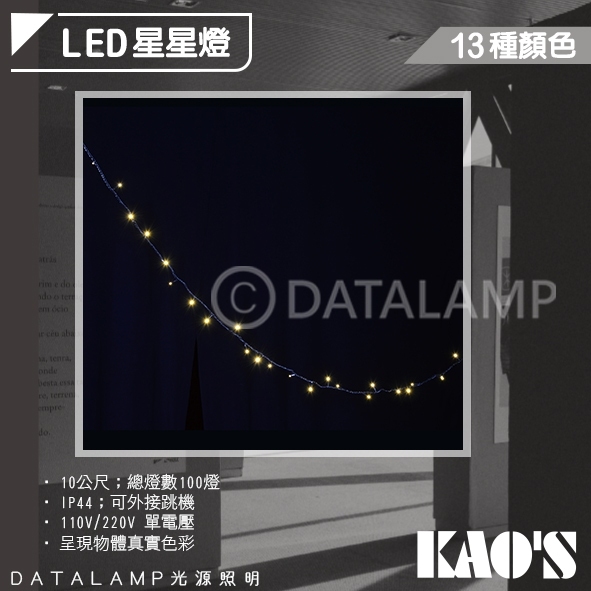 Feast Light🕯️【KD-47】KAO'S LED室內外造景星星燈 IP44 總燈數100燈 可加購跳機