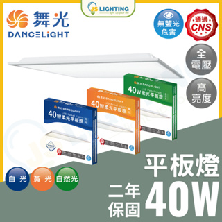 舞光 LED 40W 柔光平板燈 輕鋼架燈 燈板 直下式 40W 白光 黃光 自然光 平版燈 CNS