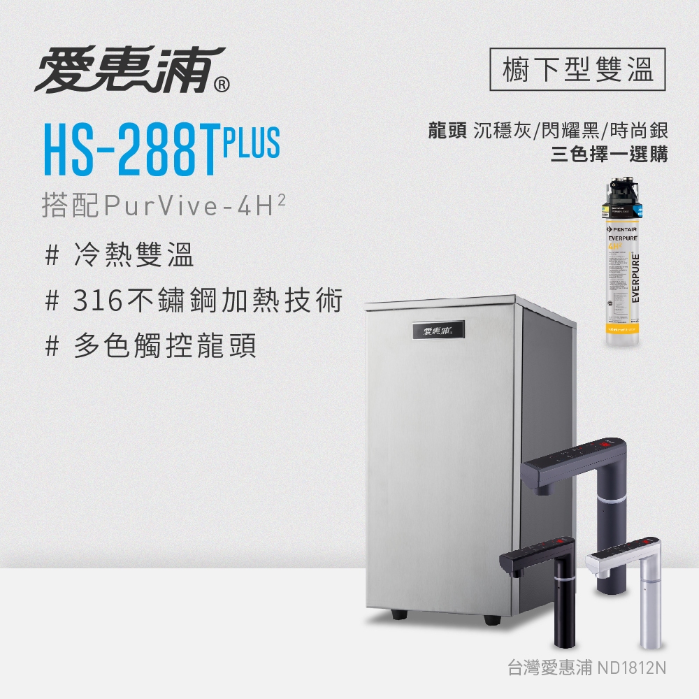 【愛惠浦】HS288TPlus雙溫加熱系統(搭4H²)