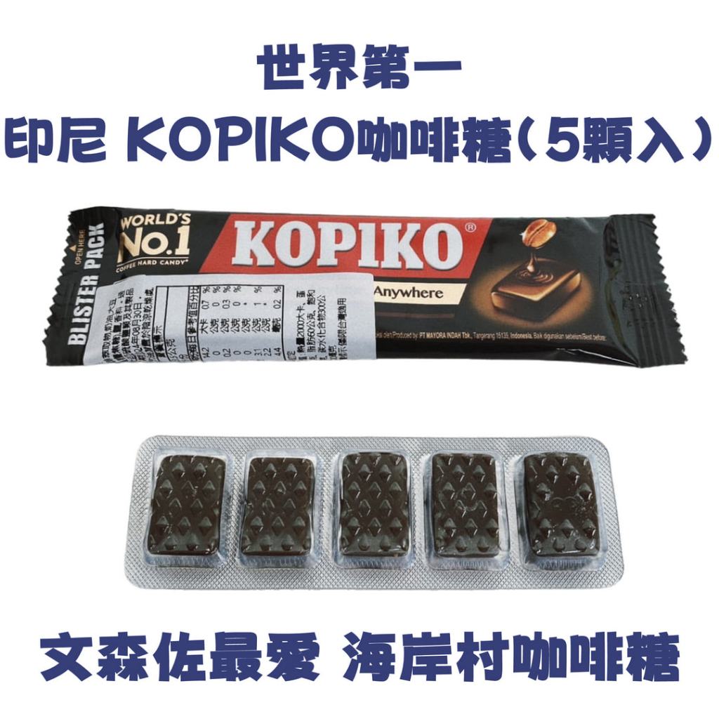 印尼 KOPIKO咖啡風味糖果（每包5顆入） 文森佐 海岸村 咖啡糖