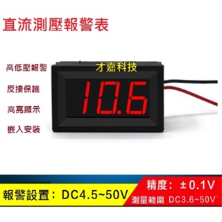 B105 黑殼紅字 上下限報警電壓表 高低壓報警高精度數位電壓表 反接保護 (附發票)