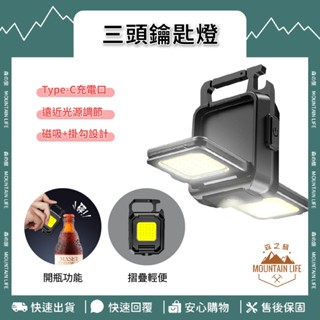 🌄四檔調光+升級光源🌄三頭鑰匙扣燈 戶外燈 COB燈 露營燈 燈 LED燈 爆閃燈 手電筒 應急燈 工作燈 迷你燈