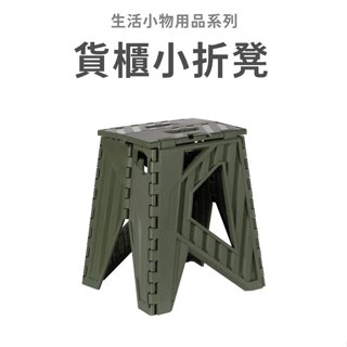 戀家小舖 出清 貨櫃小折凳 軍綠 露營椅 板凳 折疊凳 折疊椅 摺疊板凳 烤肉椅 折凳 兒童椅 小椅子 小板凳 臺灣製造