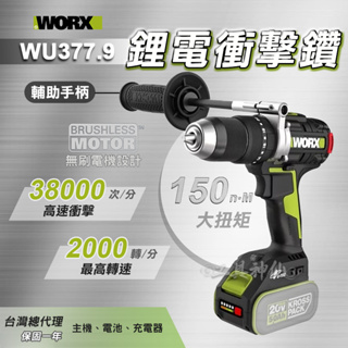 工具神仙 WORX 威克士 衝擊電鑽 無刷衝擊鑽 鋰電衝擊鑽 WU377.9 WU377 裸機 電鑽 總代理公司貨