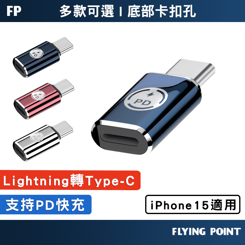 【FP嚴選】Lightning轉Type-C轉接頭 接頭 蘋果15轉接頭 迷你轉接頭 轉接器【C1-00529】