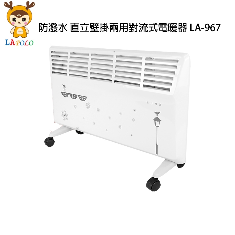 @免運LAPOLO LA-967防潑水 直立壁掛兩用對流式電暖器