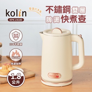 Kolin歌林1.8L/304不鏽鋼雙層防燙快煮壺 KPK-LN180