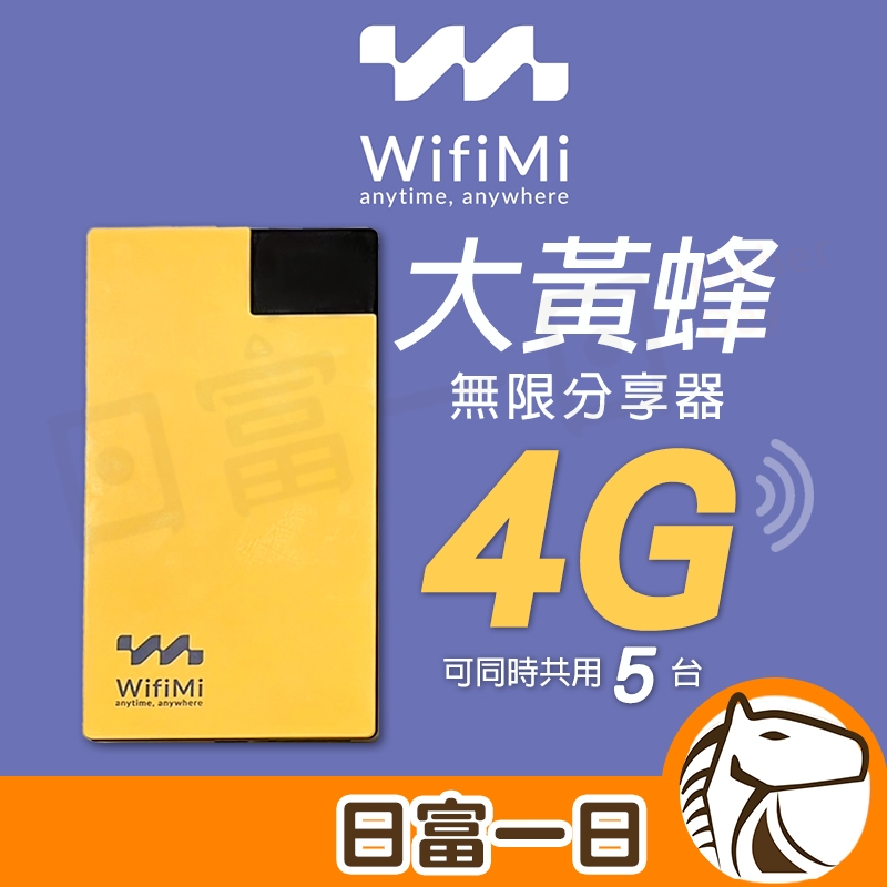 【保固一年】大黃蜂WifiMi分享器 wifi 分享器 sim 卡分享器 網路分享器 4g 分享器 wifi 接收器