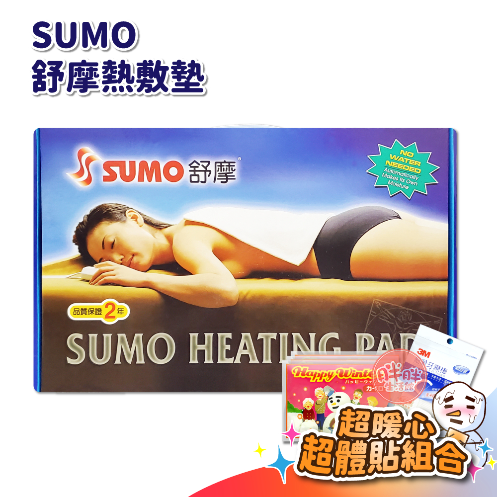 SUMO 舒摩 熱敷墊 ㄇ型 20x20 7x20 14x14 14x20 14x27 電毯 電熱毯【胖胖生活館】