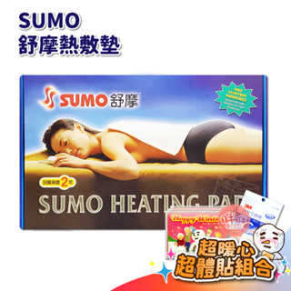 SUMO 舒摩 熱敷墊 ㄇ型 20x20 7x20 14x14 14x20 14x27 電毯 電熱毯【胖胖生活館】