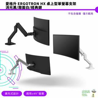 愛格升 Ergotron HX 桌上型單螢幕支架 一般版 10年固 49吋/19KG【皮克星】消光黑/霧面白/經典銀