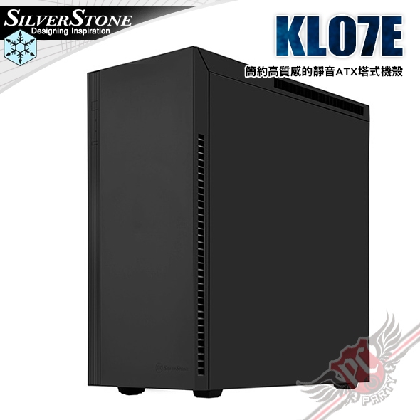 銀欣 Silver Stone KL07E 簡約高質感的靜音ATX塔式機殼 PCPARTY