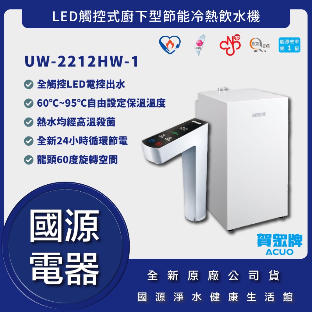 國源電器-詢問最低價 送好禮 賀眾牌 UW-2212HW-1 LED觸控式廚下型節能冷熱飲水機 UW2212HW1