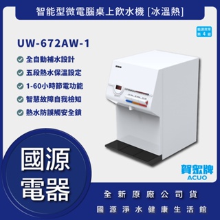 國源電器 - 詢問最低價 送好禮 賀眾牌 UW-672AW-1 智能型微電腦桌上飲水機 [冰溫熱] 全新原廠公司貨