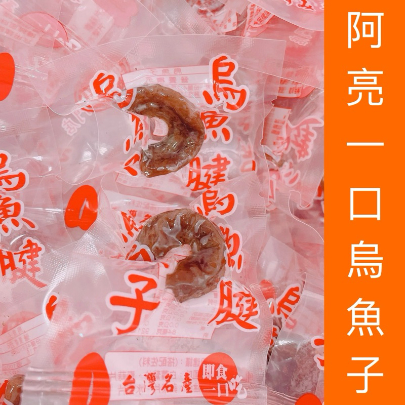 【阿亮一口烏魚子】一口吃烏魚子/野生烏魚子/一口烏魚腱/熟食/烏魚腱一口/烏魚子一口/烏魚子/現貨/一口烏魚子/烏魚腱