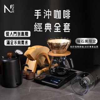 【N.SPACE】黑曜石手沖咖啡套組 手沖 咖啡用具 濾杯 濾紙 溫度計 磨豆機
