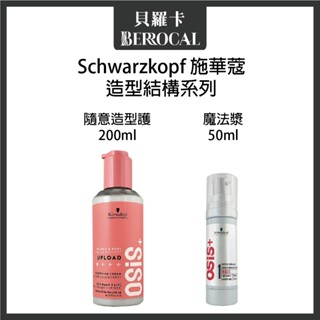 💎貝羅卡💎欣臨公司貨💎 施華蔻 OSiS+ 隨意造型護 魔法漿 造型品 200ml 造型品 最新版本