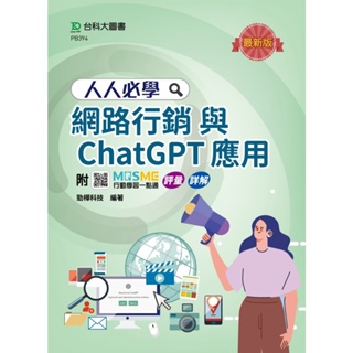 人人必學網路行銷與ChatGPT應用-最新版-附MOSME行動學習一點通：評量．詳解9789865238438