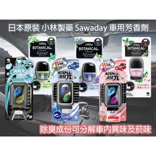 【台灣現貨 24H發貨】日本 小林製藥 Sawaday BOTANICAL 車用香水 車用夾式 消臭元 W消臭 車用夾式