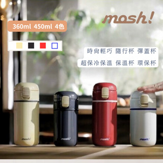 【全現貨 快速發貨】日本mosh! 保溫瓶 彈蓋杯 360ml 450ml 隨行杯 咖啡杯 日系簡約 不鏽鋼真空保溫杯
