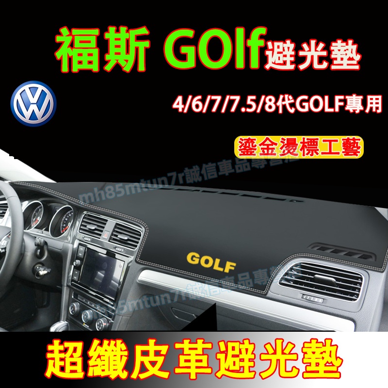 福斯 Golf 避光墊 防曬墊 遮陽墊 隔熱墊 4/6/7/7.5/8代GOLF超纖皮革避光墊 改裝中控儀錶臺盤防曬墊