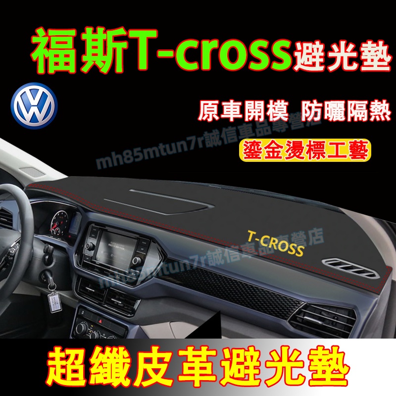福斯T-cross避光墊 防曬墊 遮陽墊 隔熱墊VW T-cross超纖皮革避光墊 T-cross改裝中控儀錶臺盤防曬墊