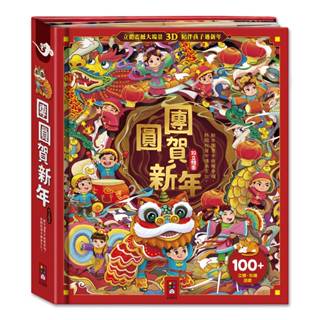【吉利玩具鋪】團圓賀新年 過年 立體書 童書 故事書 兒童繪本 3D立體 互動遊戲書 龍年 FOOD超人 風車