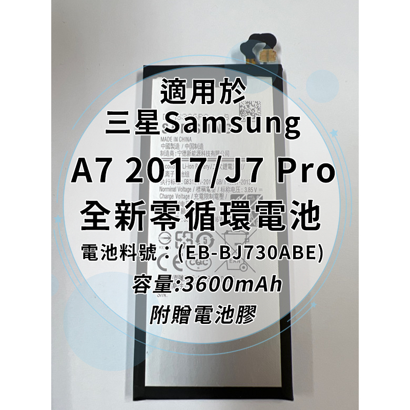 全新電池 三星 A7 2017 (A720)/J7 Pro (J730)電池料號：(EB-BJ730ABE) 附贈電池膠