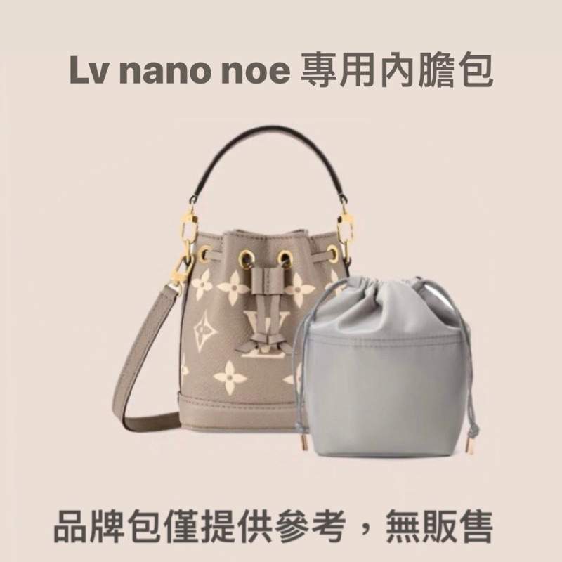 現貨🌟Lv nano noe內膽包 水桶包內膽包M46291專用束口袋 收納包 包中包 內袋 拉鍊款 灰、咖