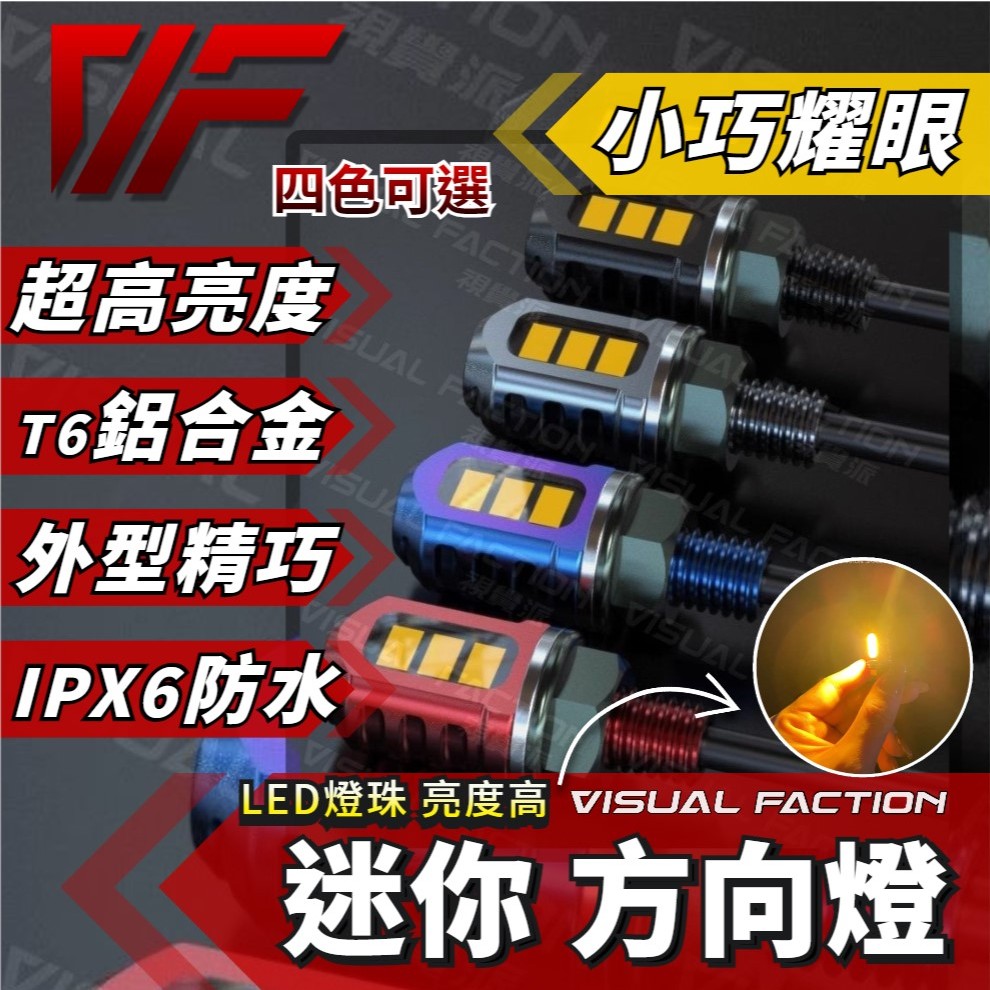 【VF】 靈獸 迷你方向燈 LED 燈珠 高亮度 小巧耀眼 方向燈 轉向燈 小方向燈 M5 M8 M10 閃光燈 霧燈