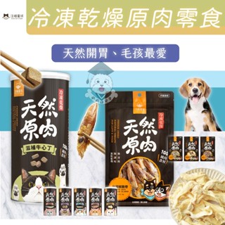 🌟罐裝新上市 【汪喵星球 冷凍乾燥原肉小零嘴】 犬貓凍乾零食 犬凍乾 寵物凍乾 凍乾零食 狗零食 寵物天然零食