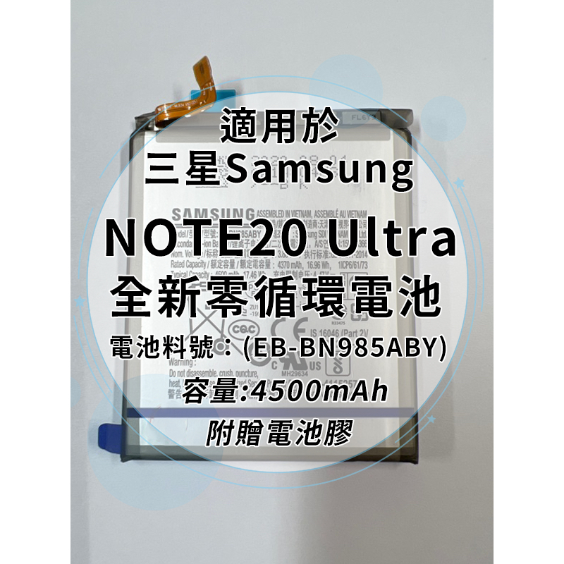 全新電池 三星 NOTE20 Ultra 電池料號:(EB-BN985ABY) 附贈電池膠