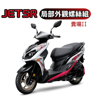 台灣製造SOMOTO JETSR 螺絲規格外觀 顏色:白鐵/鍍鈦/鍍黑 車殼/土除/卡鉗座/空濾/扶手/排氣管/避震