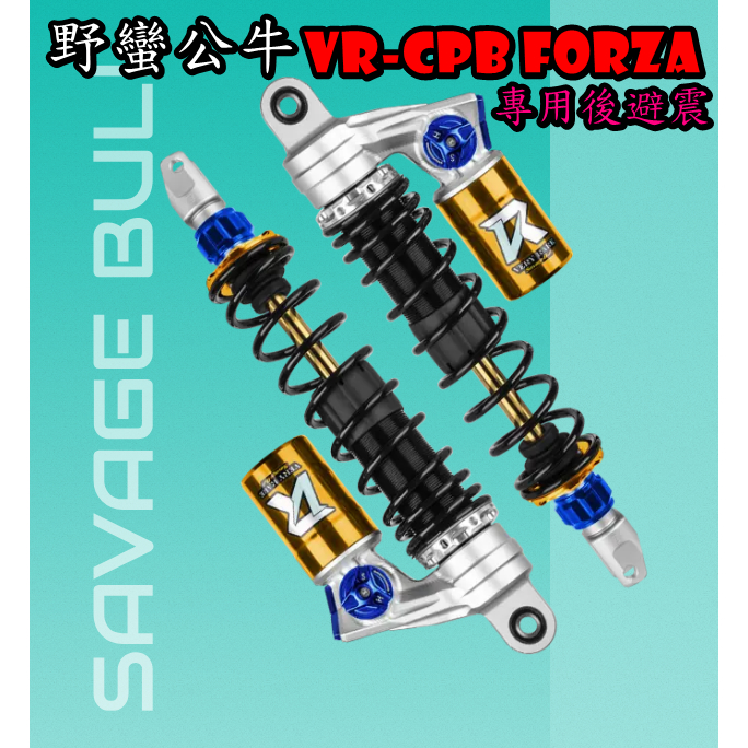 ◎熱血沸騰◎ 野蠻公牛 VR-CPB FORZA 專用後避震 後避震 雙槍 VR FORZA350 FORZA300