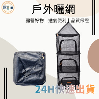 露營好物 曬網 臺灣出貨 折疊曬網 瀝水籃 廚具曬網 收納籃 曬碗籃 食物掛籃 曬網架 露營網 瀝水籃 餐具晾乾 碗籃