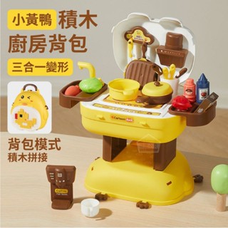 ♡傻鴨子♡小黃鴨三合一變形積木廚房揹包 小書包 玩具收納包 趣味玩具揹包 小雞造型包 咕咕雞