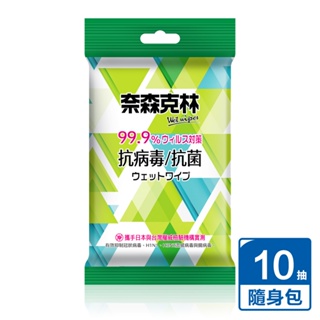 【公司貨】奈森克林 抗病毒抗菌濕巾 抗菌濕紙巾 (手、口、臉均適用) 10抽/包