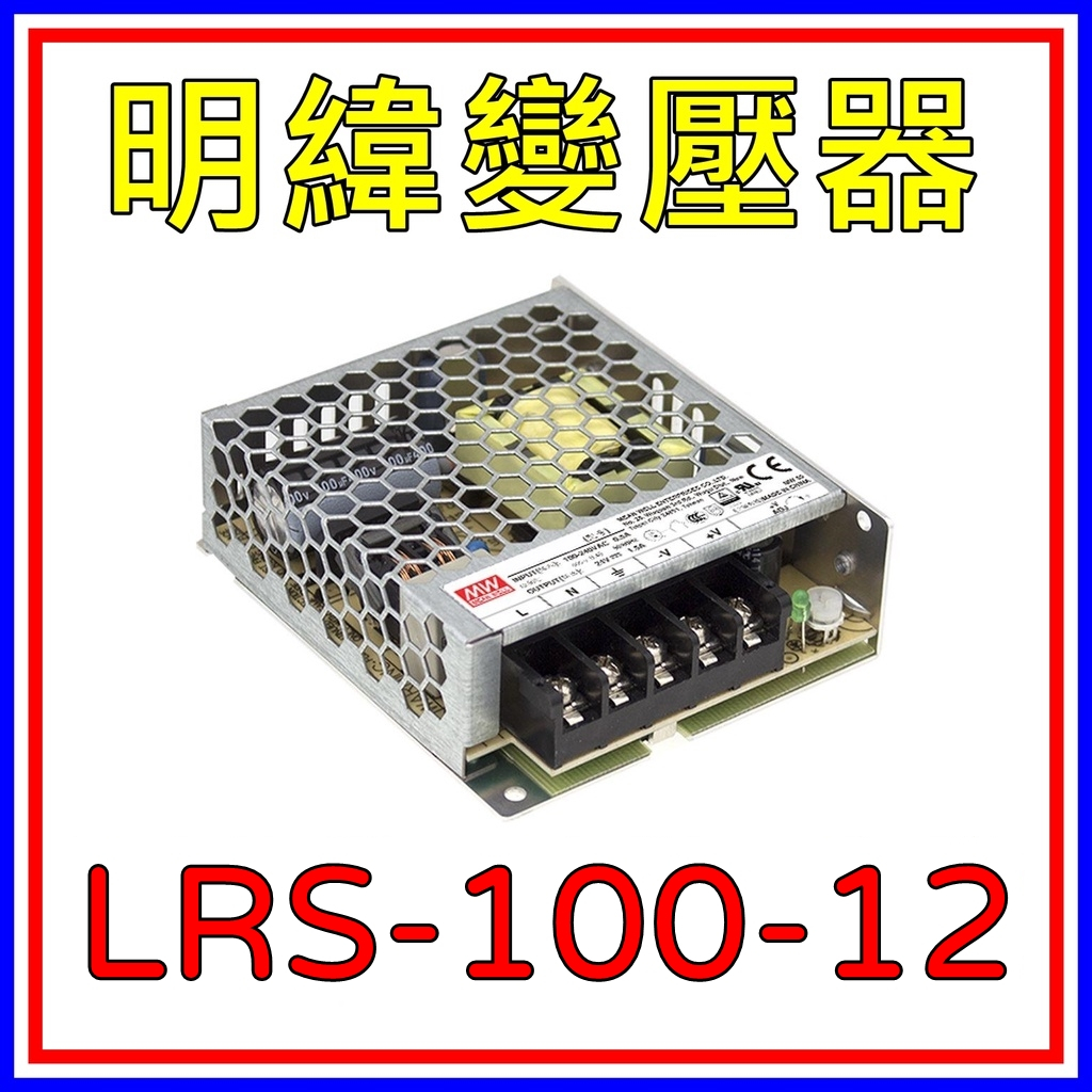 [買酷小舖]MW明緯變壓器/電源供應器 LRS-100-12 (12V 8.5A 100W) 全新原廠公司貨