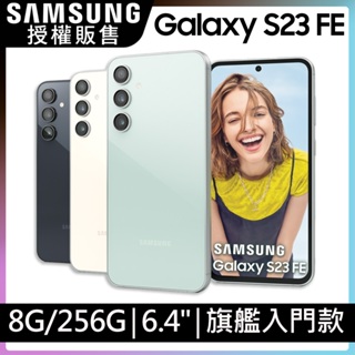 Samsung S23FE 8G/256G 新旗艦 IP68防水 3倍變焦 全新未拆封 台版原廠公司貨 S23 S23+